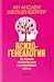 Психогенеалогия: Да изцелим семейните рани и да преоткрием себе си