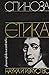 Етика by Baruch Spinoza