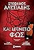Και εγένετο φως