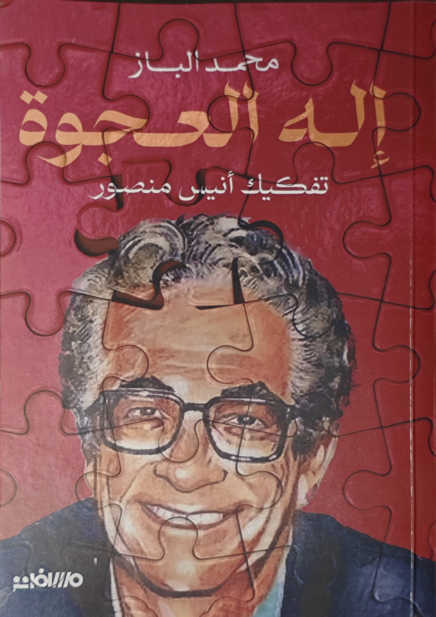 إله العجوة : تفكيك أنيس منصور