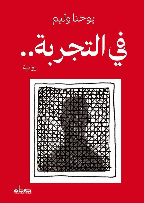 في التجربة