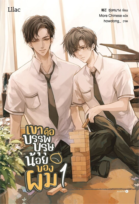 เขาคือบรรพบุรุษน้อยของผม เล่ม 1