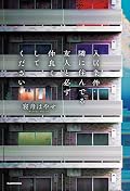 入居条件:隣に住んでる友人と必ず仲良くしてください