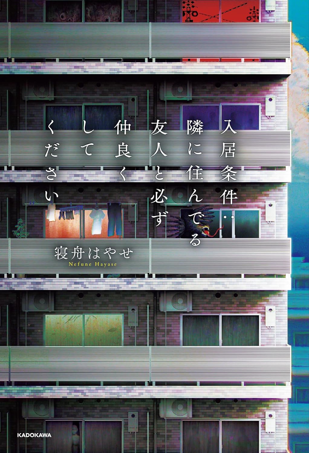 入居条件:隣に住んでる友人と必ず仲良くしてください (Hardcover)