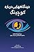 دیدگاه]هایی دربارۀ کوچینگ
