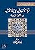 مجرد مقالات أبي إسحق الشاطبي  by أحمد فتحي البشير
