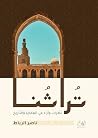 تراثنا : نظرات وآ...