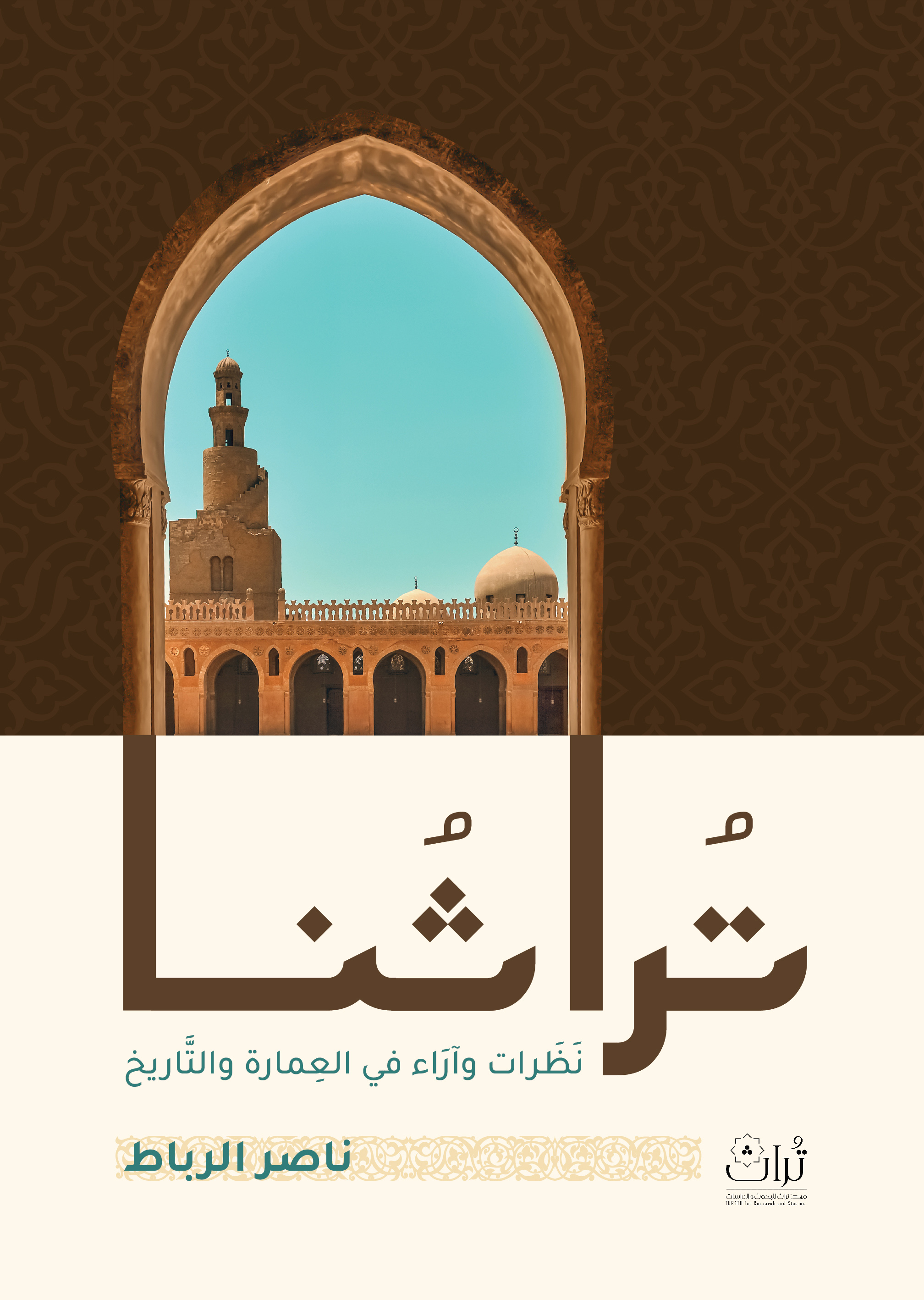 تراثنا : نظرات وآراء في العمارة والتاريخ