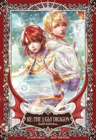 RE: The Ugly Dragon ซีนนี้ข้าไม่ได้เขียน เล่ม 1 (Paperback)