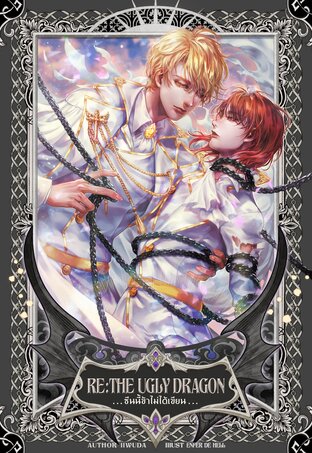 RE: The Ugly Dragon ซีนนี้ข้าไม่ได้เขียน เล่ม 2 (Paperback)