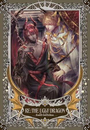 RE: The Ugly Dragon ซีนนี้ข้าไม่ได้เขียน เล่ม 3 + เล่มพิเศษ (Paperback)