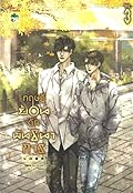 ทฤษฎีย้อนดักพันธนาการ เล่ม 3