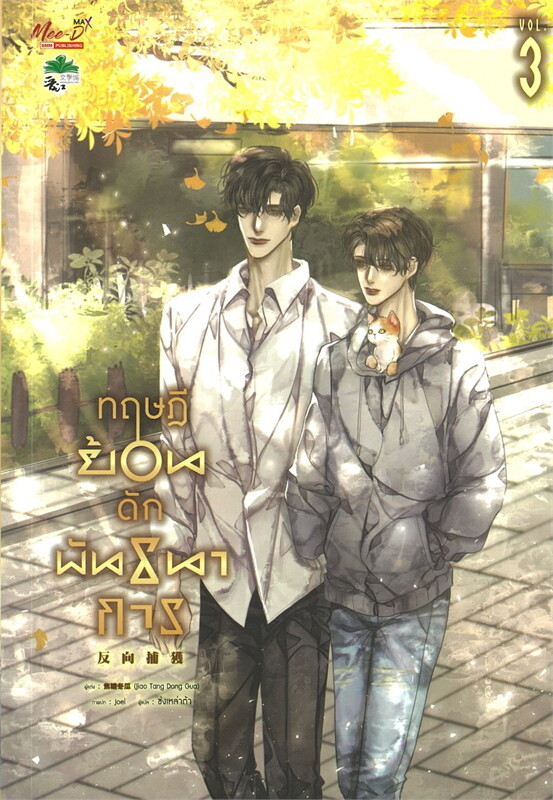 ทฤษฎีย้อนดักพันธนาการ เล่ม 3 (Paperback)