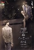 ทฤษฎีย้อนดักพันธนาการ เล่ม 4
