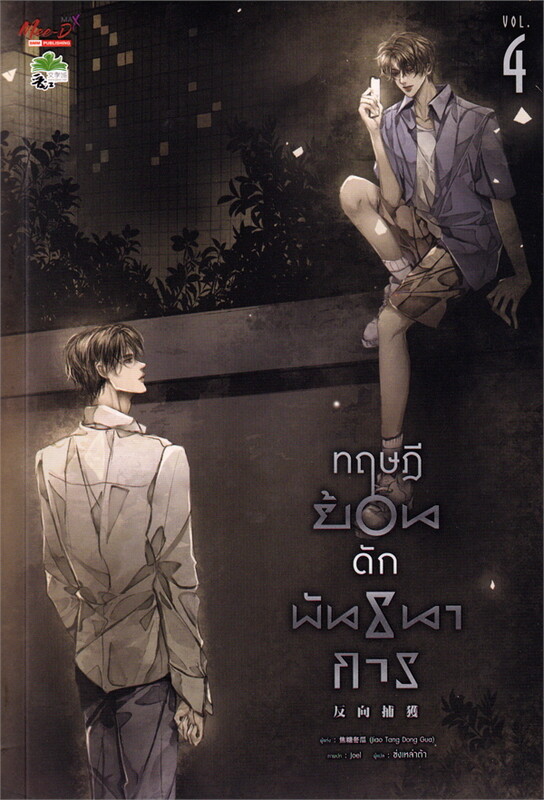 ทฤษฎีย้อนดักพันธนาการ เล่ม 4 (Paperback)