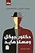 دكتور جيكل ومستر هايد