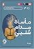 مأساة مدام شلبي by يارا إبراهيم