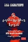 მე გადმოვცურავ ზღვას