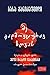 მე გადმოვცურავ ზღვას by Basa Janikashvili
