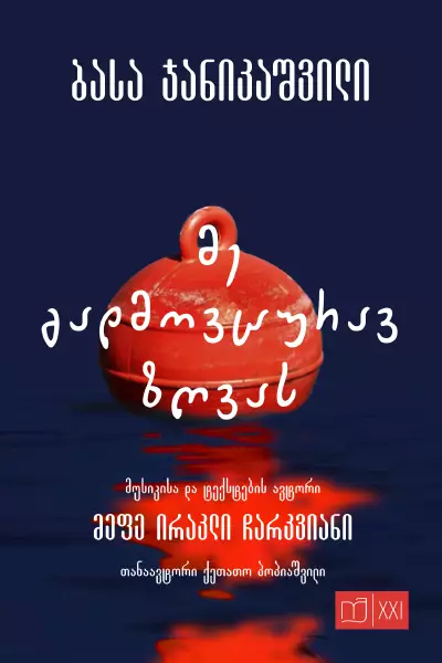 მე გადმოვცურავ ზღვას (Paperback)