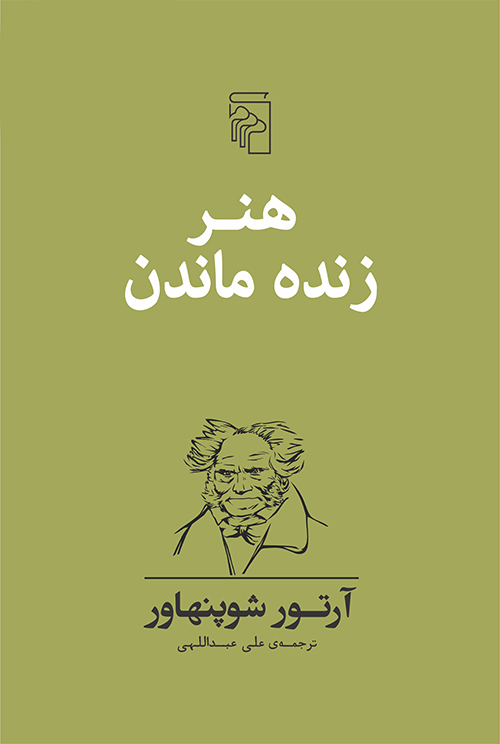 هنر زنده ماندن (Paperback)