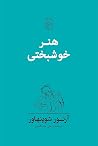 هنر خوشبختی