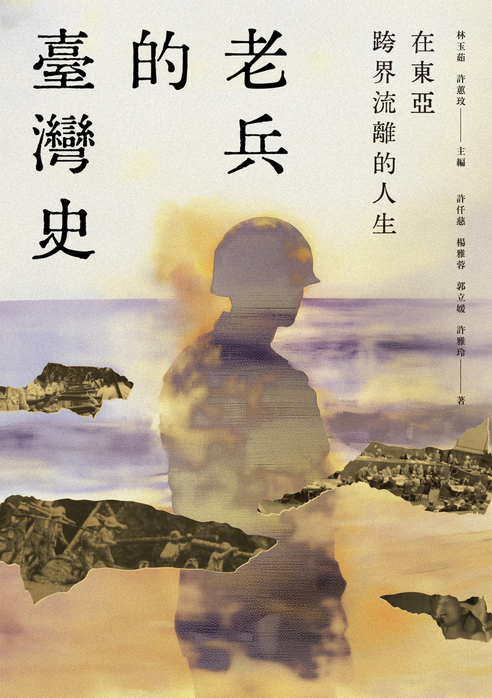 在東亞跨界流離的人生：老兵的臺灣史 (Paperback)