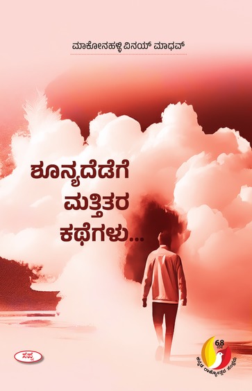 Shunyadedege Mattitara Kathegalu [ಶೂನ್ಯದೆಡೆಗೆ ಮತ್ತು ಇತರ ಕಥೆಗಳು] (Paperback)