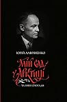 Мій сад у Арктиці та інші спогади Мій сад у Арктиці та інші спогади