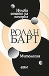 Нулева степен на почерка. Митологии by Roland Barthes