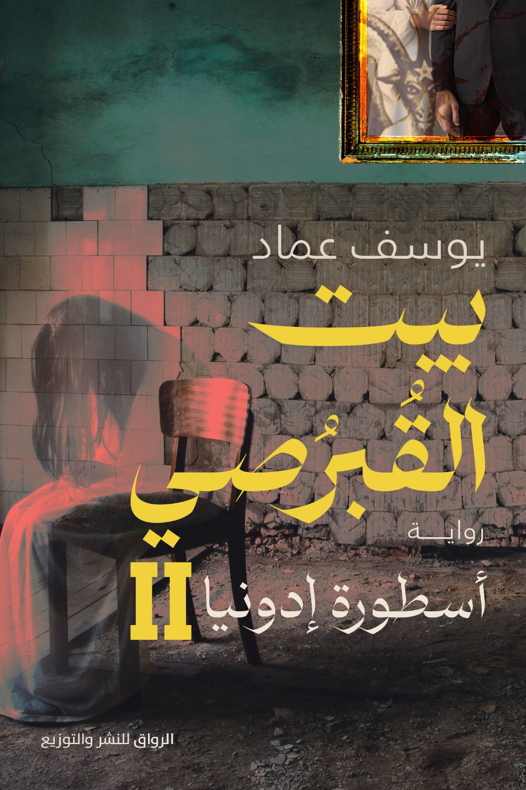 أسطورة إدونيا (بيت القبرصي، #2)