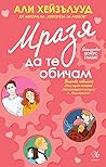 Мразя да те обичам