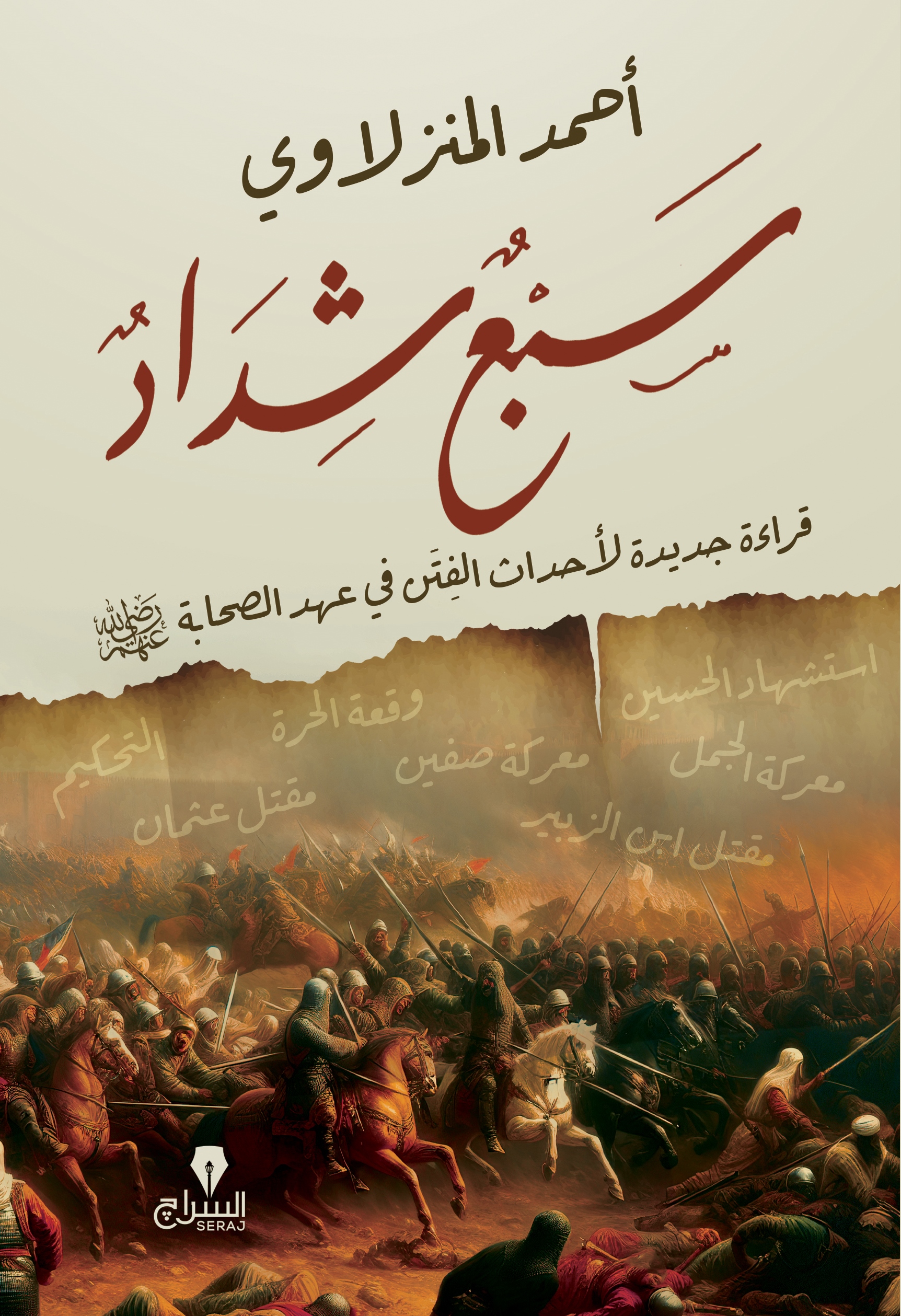 سبع شداد: قراءة جديدة لأحداث الفتن في عهد الصحابة (Hardcover)