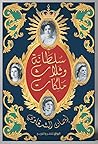 سلطانة وثلاث ملكات