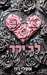 לב יקר, דפקת אותי