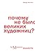Почему не было великих худо...