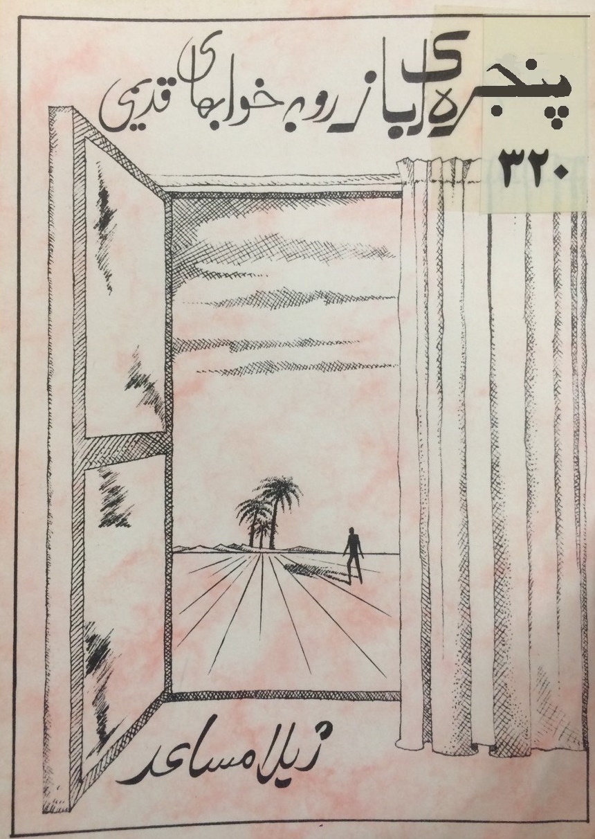 پنجره ای باز رو به خوابهای قدیمی (Paperback)