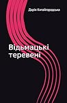 Відьмацькі теревені: Містичний роман у новелах (Ukrainian Edition)