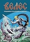 Велес. Избранная ...