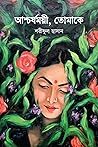 আশ্চর্যময়ী, তোমাকে