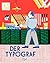 Der Typograf