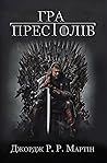 Гра престолів by George R.R. Martin