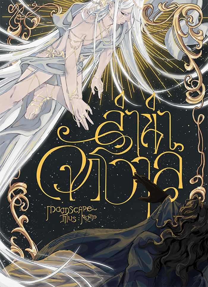 ลำนำจักรวาล (ebook)
