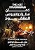كمان ستراديفاريوس المفقود
