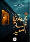 جريمة في قطار الصعيد