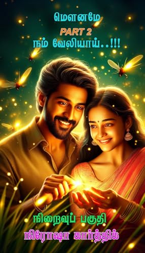 மௌனமே நம் வேலியாய்..!!: part 2 (Tamil Edition)
