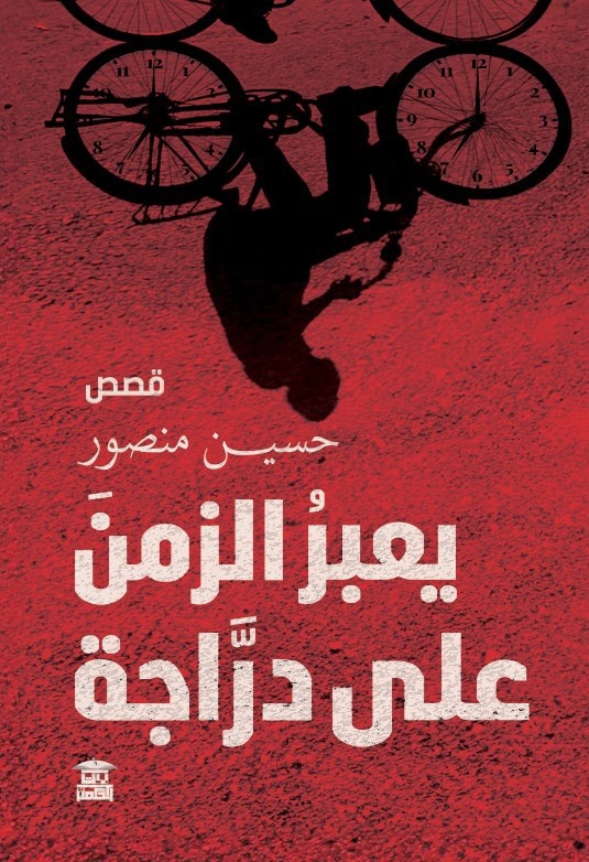 يعبرُ الزمنَ على درّاجة (Paperback)