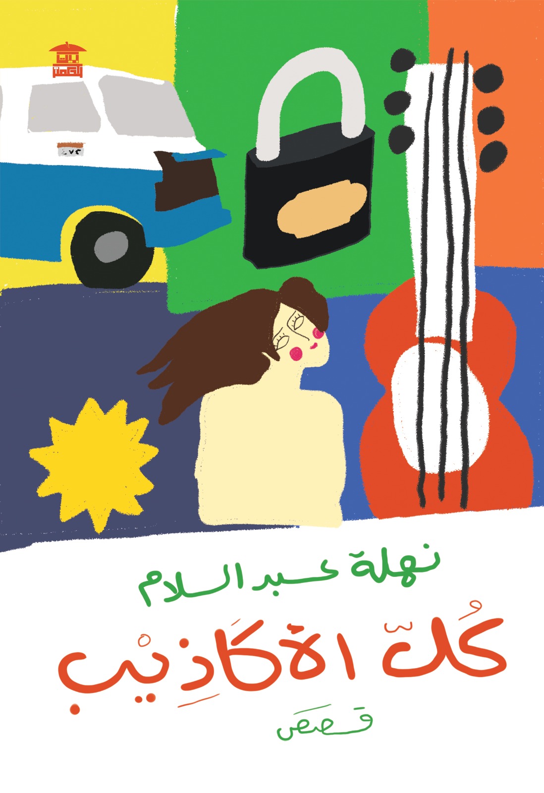 كل الأكاذيب (Paperback)
