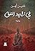 في زاوية النفق by نادين أيمن