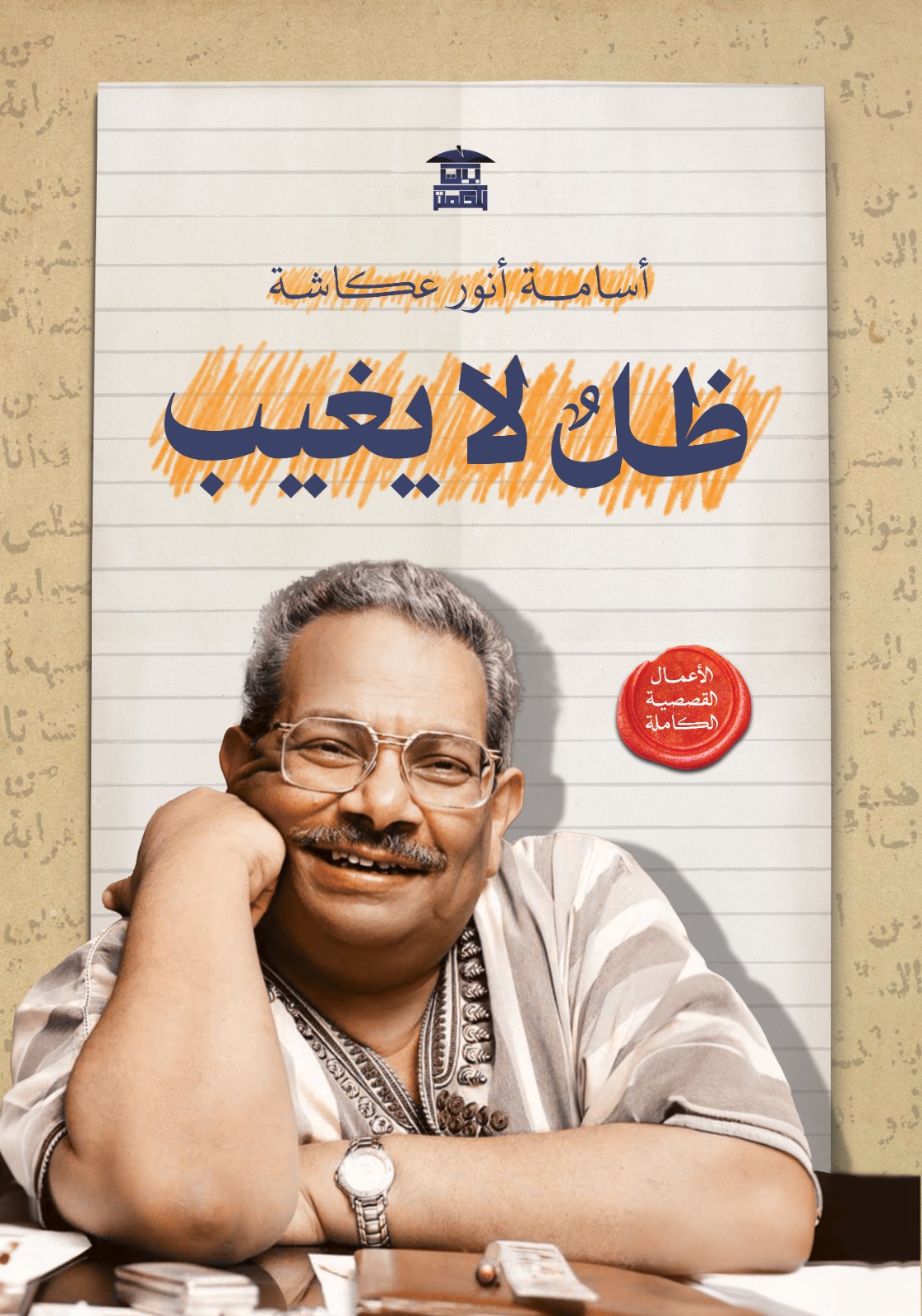 ظل لا يغيب (Paperback)